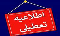 اطلاعیه تعطیلی واحدهای تابعه دانشگاه علوم پزشکی خراسان شمالی در روز چهارشنبه ۱۵ مردادماه ۱۴۰۴