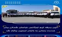 آئین بدرقه تیم اورژانس خراسان شمالی برای خدمت رسانی به زائران اربعین برگزار شد