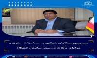 دسترسی همکاران شرکتی به محاسبات حقوق و مزایای ماهانه در بستر سایت دانشگاه 
