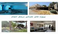 گامی نو در ارتقاء خدمات در بیمارستان امام رضا (ع) با اجرای پروژه های عمرانی