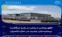 افق روشن درمان در راز و جرگلان؛ بیمارستان جدید در حال تکمیل