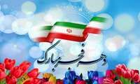 دهه فجر گرامی باد