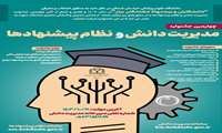 تمدید مهلت ارسال آثار به جشنواره مدیریت دانش و نظام پیشنهادها