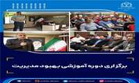 برگزاری دوره آموزشی بهبود مدیریت