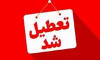  اطلاعیه در خصوص تعطیلی واحدهای تابعه دانشگاه علوم پزشکی خراسان شمالی در روز چهارشنبه 