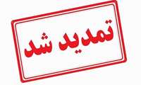 مهلت ثبت‌نام آزمون استخدامی وزارت بهداشت تا اول مرداد تمدید شد