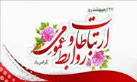 پیام تبریک معاون توسعه دانشگاه به مناسبت روز روابط عمومی