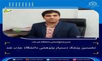 نخستین پزشک دستیار پژوهشی دانشگاه جذب شد