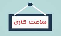 تغییر ساعت کاری کارکنان واحدهای تابعه دانشگاه علوم پزشکی خراسان شمالی از فردا 