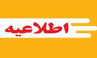 اطلاعیه آموزشی 
