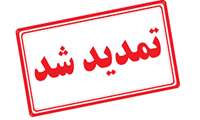 زمان ثبت نام تسهیلات 1405 ویژه کارکنان تا ۲۱ اردیبهشت ماه تمدید شد