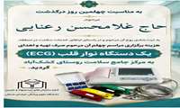 اهدای دستگاه نوار قلب به مرکز جامع سلامت روستای کشک‌آباد به یاد مرحوم حاج غلامحسن رعنایی  