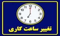 ساعت کاری فعالیت واحدهای تابعه دانشگاه اعلام شد 
