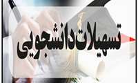 تسهیلات تحصیلی به تمامی دانشجویان متقاضی پرداخت شد