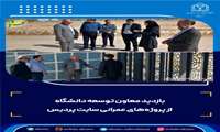 بازدید معاون توسعه دانشگاه از 2 پروژه‌ عمرانی سایت پردیس