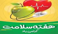 پیام دکتر براتی زاده به مناسبت هفته سلامت