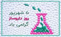 گرامی داشت روز داروسازی