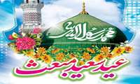 عید سعید مبعث مبارک