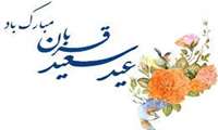 عید سعید قربان مبارک