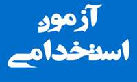 معاون توسعه دانشگاه خبر داد: جمعه؛ برگزاری آزمون استخدامی وزارت بهداشت برای جذب 123 نفر در استان