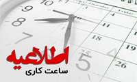 اطلاعیه کاهش ساعت کاری دانشگاه علوم پزشکی خراسان شمالی